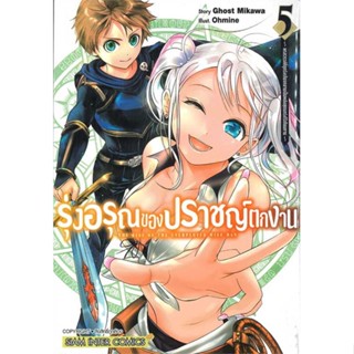 หนังสือรุ่งอรุณของปราชญ์ตกงาน ล.5#การ์ตูน MG,Ghost Mikawa,Siam Inter Comics