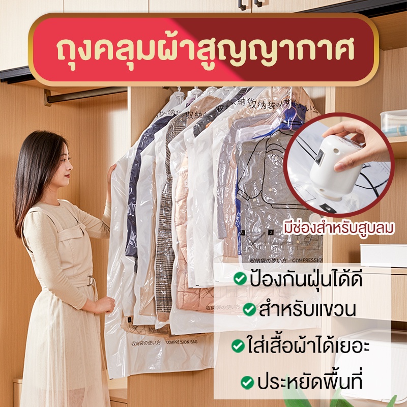 ถุงคลุมสูญญากาศแบบแขวน สำหรับจัดเก็บเสื้อผ้า กันฝุ่นจำนวน1ใบ