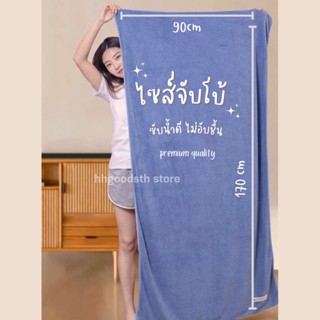 ผ้าเช็ดตัวผืนใหญ่ ขนาด90x170cm เนื้อผ้าหนาหนุ่ม ซับน้ำดี แห้งไว ขนไม่หลุด ไม่เป็นขุย ผ้าขนหนูอาบน้ำ ผ้าเช็ดตัวขนเป็ด