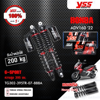 YSS โช๊คแก๊ส G-SPORT BLACK SERIES อัพเกรด HONDA ADV160 22【TG302-395TR-07-888A】โช๊คคู่หลัง สปริงดำ (แถมสปริง Heavy Duty)