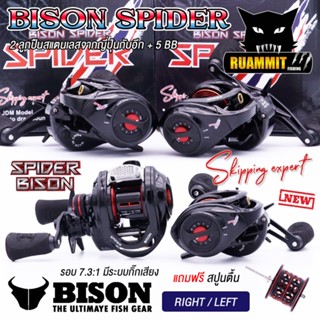 รอกหยดน้ำ BISON SPIDER SKIPPING EXPERT รอบ 7.3:1 มีระบบกิ๊กเสียง (แถมสปูนตื้น)