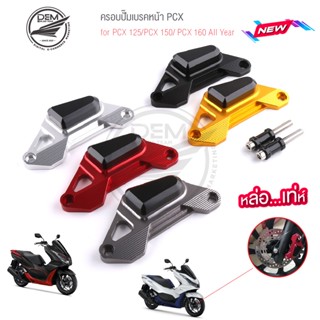 ครอบปั๊มเบรคหน้า สำหรับ HONDA PCX