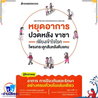 หนังสือ หยุดอาการปวดหลัง ขาชา เพียงเข้าใจโรคโพรง สนพ.นานมีบุ๊คส์ หนังสือคนรักสุขภาพ ความรู้ทั่วไปเกี่ยวกับสุขภาพ