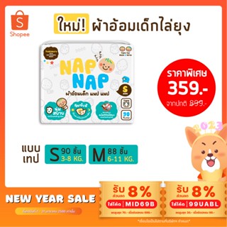 [แพ็กใหญ่] Nap Nap ผ้าอ้อมเด็กไล่ยุง แบบเทป ไซซ์ NB/S - M (1 แพ็ก)