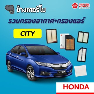 [CITY] กรองอากาศ+กรองแอร์ Honda CITY ทุกรุ่น SAKURA / A-1625 / A-1651 / A-16810 / A-90160 / CA-16130