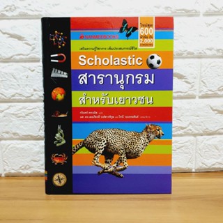 SCHOLASTIC สารานุกรมสำหรับเยาวชน (ปกแข็ง)