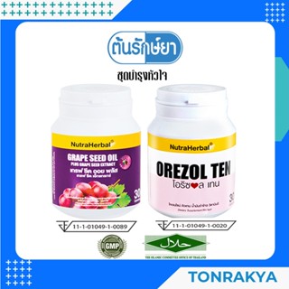 (โปรโมชั่น) GRAPE SEED+OREZOL TEN บำรุงหัวใจ ลดอาการอ่อนเพลีย ดูแลหลอดเลือด เส้นเลือดขอด คิวเทน น้ำมันรำข้าว