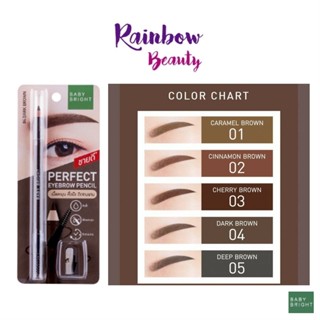 ดินสอเขียนคิ้ว BABY BRIGHT PERFECT EYEBROW PENCIL 1.2G เพอร์เฟ็ค อายบราว เพนซิล + กบเหลา ดินสอไม้เขียนคิ้ว ชนิดเหลา