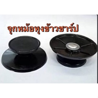 Shap/จุกหม้อหุงข้าวชาร์ป