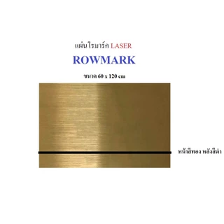แผ่นโรมาร์ค ROWMARK (Laser) สีทอง/ดำ เงิน/ดำ ขนาด 60 cm x 120 cm วิธีการจัดส่ง ตัดแบ่งครึ่งเป็น 60*60 cm สินค้าพร้อมส่ง