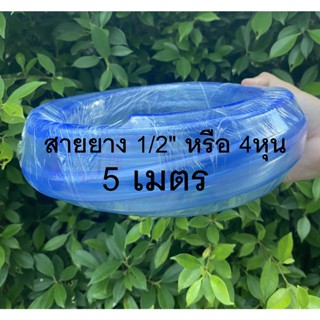 สายยางฟ้า สายยางรดน้ำ สายยาง PVC สายรดน้ำ สายยาง ราคาถูก สายยางน้ำ สายยางใส รดน้ำ สายยางรดน้ำ 1/2" 4หุน 5หุน ยาว 5เมตร