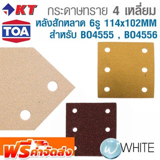 กระดาษทราย 4 เหลี่ยม หลังสักหลาด 6 รู ขนาด 114 x 102MM 10 PCS สำหรับ BO4555 , BO4556 ยี่ห้อ TOA จัดส่งฟรี!!!