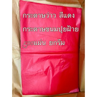 กระดาษขนมปุยฝ้าย **ยกรีม 500 แผ่น** กระดาษว่าวสีแดง กระดาษกระทง กระดาษว่าว นึ่งได้ อบได้ ขนาดกว้าง 50 ซม ยาว 75ซม