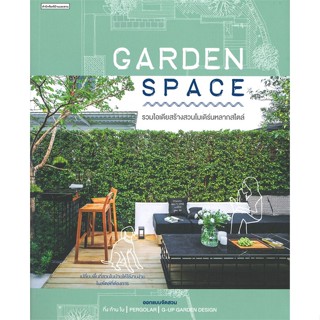 หนังสือ Garden Space สนพ.บ้านและสวน : คนรักบ้านและสวน สวน/การจัดสวน สินค้าพร้อมส่ง