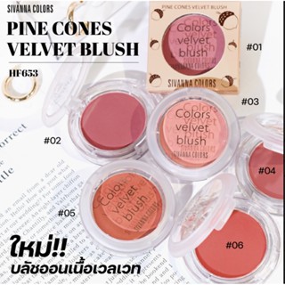 SIVANNA COLORS PINK CONES VELVET BLUSH HF653 บลัชออนเนื้อนิ่ม สีชัด สวยละมุน มึถึง 6 สี 6 เฉดให้ได้เลือก