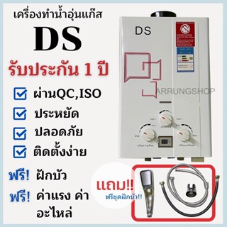 เครื่องทำน้ำอุ่นแก๊สDS-CCคุณภาพราคาถูกปลอดภัยประหยัดใช้ง่ายรับประกันศูนย์ไทย1ปี