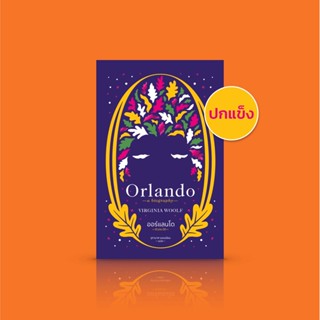 [ปกแข็ง] หนังสือ ออร์แลนโด: ชีวประวัติ [Orlando: A Biography] -เราไม่เหลือทางเลือกใดนอกจากคำสารภาพ: เขาเป็นสตรี