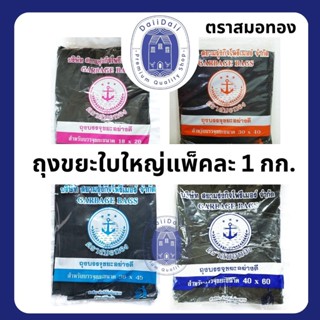 พร้อมส่ง 🚚ถุงขยะดำ สำหรับถังขยะใบใหญ่ ถุงขยะใบใหญ่ ถุงขยะใบใหญ่มาก ถุงดำ เนื้อหนา อย่างดี หลายขนาด แพ็คละ 1KG. ตราสมอทอง