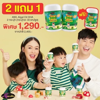 #ปรับโฉมใหม่ ทานง่าย❗️2 ฟรี 1❗️ส่งฟรี DHA Algal Oil AWL รสส้ม เคี้ยวง่าย ช่วยบำรุงสมองเพิ่มความจำลูกน้อย บำรุงสายตา