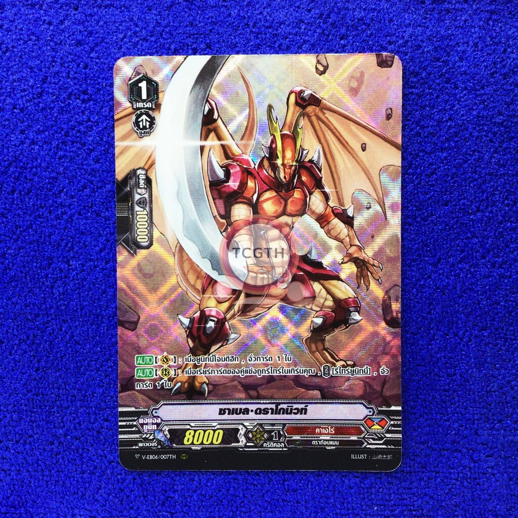 ซาเบล•ดราโกนิวท์ แคลนคาเงโร่