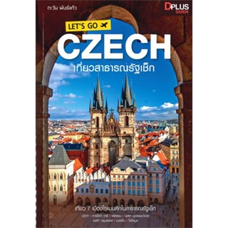 หนังสือ Lets go Czech เที่ยวสาธารณรัฐเช็ก สนพ.Dplus Guide : คู่มือท่องเที่ยว ต่างประเทศ สินค้าพร้อมส่ง