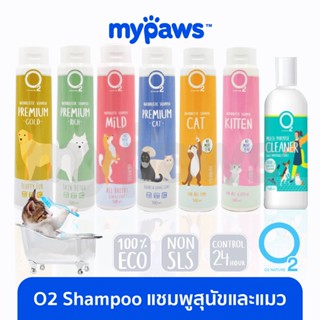 [🔥MYPAWS100]My Paws (O2) แชมพูสุนัข แชมพูแมว แชมพูลูกสุนัขพรีเมียม สูตรอ่อนโยน