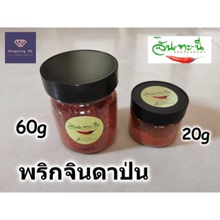 พริกจินดาป่น คุณจัน-ทะ-นี อย่างดี ไม่ผสมก้าน ผลิตสด ใหม่ แบบละเอียด พริกป่น พริกจินดา