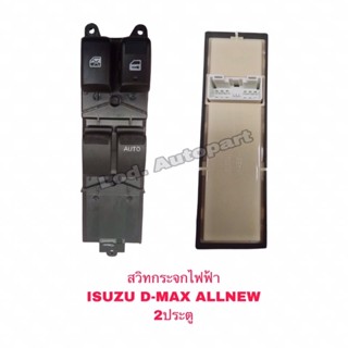 สวิทกระจกไฟฟ้าISUZU D-MAX ALL NEW2ประตู