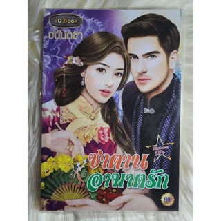 ส่งฟรี! หนังสือนิยายรักมือ 1 แนวโรแมนติก เรื่อง ซาตานอาฆาตรัก ผู้แต่ง อนันตชา ราคาถูก​เล่มละ 39 บ.ค่ะ🎁🎀❤️