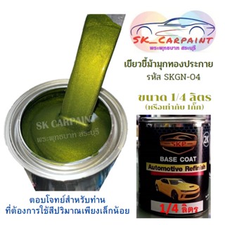 สีพ่นรถยนต์2K สีเขียวขี้ม้ามุกทองประกาย ขนาด 1/4ลิตร (1กั๊ก) รหัส SKGN-04 สีนี้ต้องรองพื้นด้วยสีขาว