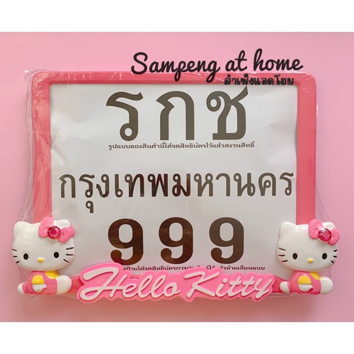 ป้ายคิตตี้ ป้ายทะเบียนมอเตอร์ไซค์คิตตี้