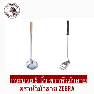 zebra หัวม้าลาย กระบวยใหญ่ 5 นิ้ว ด้ามไม้สัก/ด้ามดำ