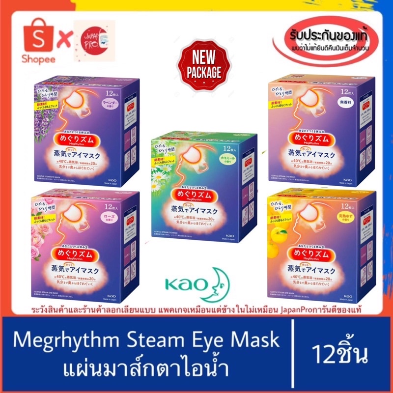 (VDOลด30%)🇯🇵ของแท้100%>>รุ่น12ชิ้น KAO MEGRHYTHM STEAM EYE MASK มาร์กตา ผ่อนคลาย ประคบตา ตาดำ ตาคล้ำ นอนดึก