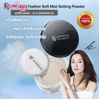 FV แป้งคุมมันสูตรอ่อนโยน แป้งฝุ่นคุมมัน แป้งโปร่งแสง คุมมัน หน้าเนียน Light Feather Soft Mist Settin