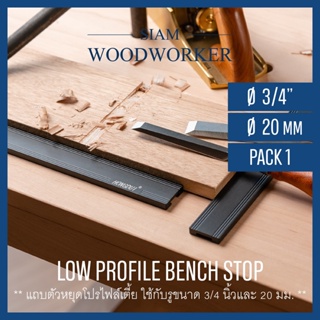 Low Profile Bench Stop ตัวหยุดไม้ แถบอลูมิเนียม ใช้กับรู Workbench 3/4 นิ้ว (19.05 มม.) และ MFT 20 มม._Siam Woodworker