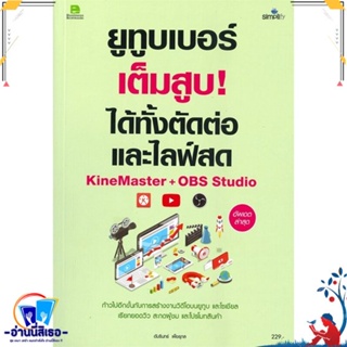 หนังสือ ยูทูบเบอร์เต็มสูบ!ได้ทั้งตัดต่อและไลฟ์สด สนพ.Simplify ซิมพลิฟาย หนังสือการบริหาร/การจัดการ การตลาดออนไลน์