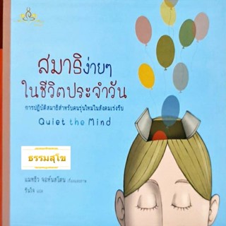 สมาธิง่ายๆ ในชีวิตประจำวัน Quiet the Mind