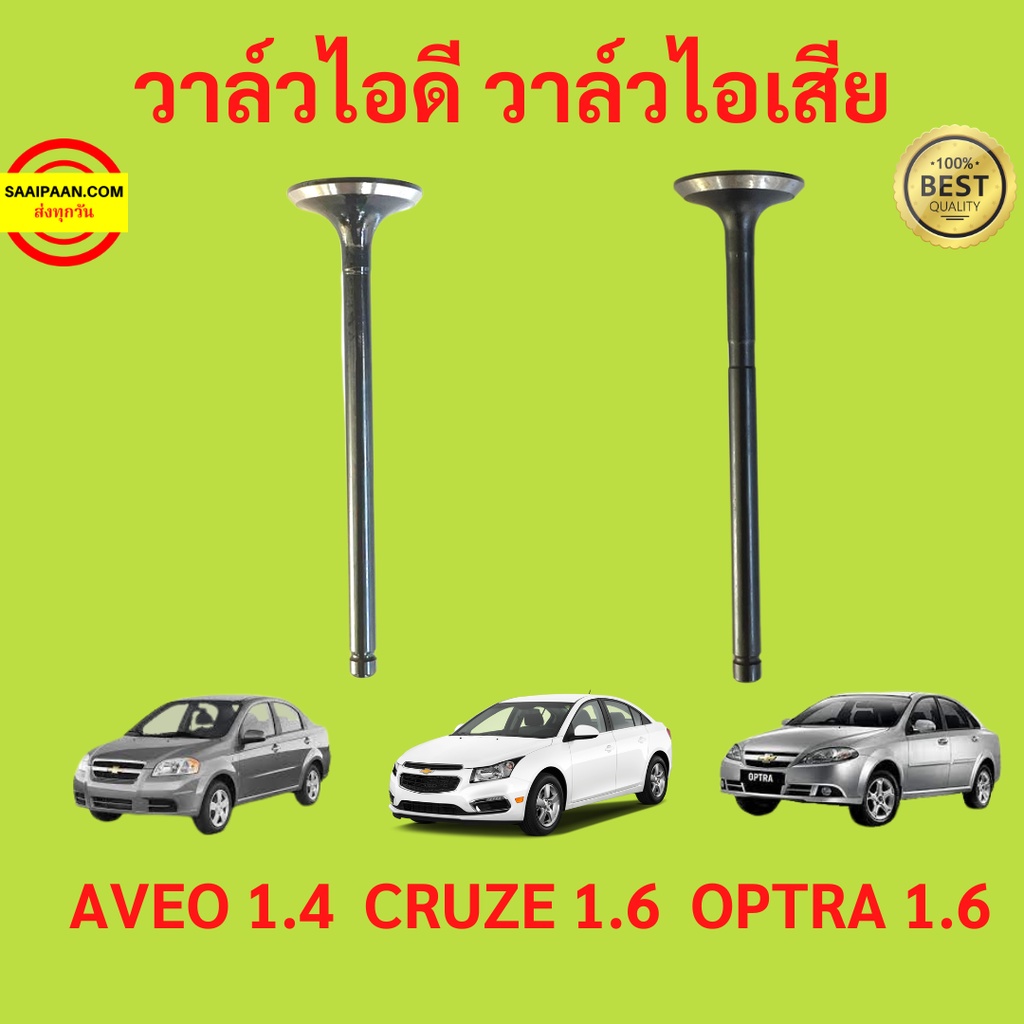16ตัว วาล์วไอดี วาล์วไอเสีย AVEO 1.4  CRUZE 1.6  OPTRA 1.6 อาวีโอ้ ออฟตร้า ออฟต้า ครูซ