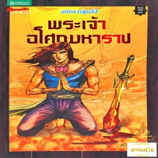 พระเจ้าอโศกมหาราช ฉบับการ์ตูนสี่สี (หนังสือมีสภาพเก่า)