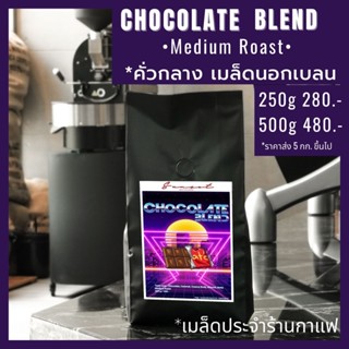 Chocolate Blend |เมล็ดกาแฟคั่วกลาง 250g 500g | Brazil colombia Blend|ทำทั้งกาแฟดำและนม หอมช็อคโกแลต กลมกล่อม Sunset