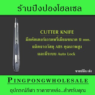 มีด Cutter Knife มีด คัตเตอร์ คัทเตอร์ เกรด Premium ขนาด 9 มม.สีดำ พร้อมใบมีดผสมคาร์บอนชุบแข็ง คม ทนทาน ไม่ก๊องแก้ง