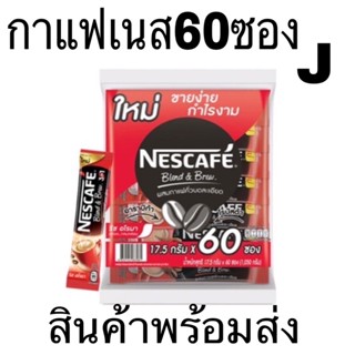 เนสกาแฟ 3in1 กาแฟปรุงสำเร็จชนิดผง 3in1 (แพ็ค 60 ซอง)#กาแฟ3in1ราคาถูกสุดๆ