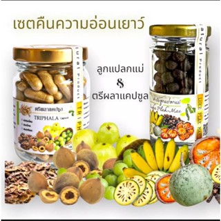 ￼K299 เซตคู่  ลูกแปลกแม่ ( Luke Plak Mak ) + ตรีผลา ( TRIPHALA ) บำรุงผิวพรรณ อ่อนเยาว์ วัยทอง ผู้หญิง ยาสตรี ประจำเดือน