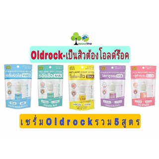 ✅เซรั่มโอลด์ร็อคOld Rock 5 พลังบำรุงผิว เป็นสิวจัดการด้วยOld Rock