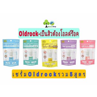 ✅เซรั่มโอลด์ร็อคOld Rock 5 พลังบำรุงผิว เป็นสิวจัดการด้วยOld Rock