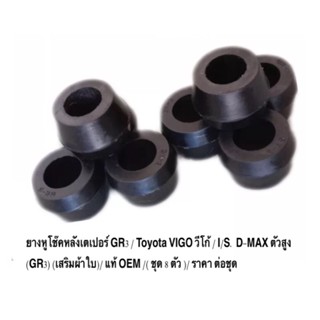 ยางหูโช๊คหลังเตเปอร์ GR4 / Toyota VIGO วีโก้ / I/S. D-MAX ตัวสูง (เสริมผ้าใบ)/ แท้ OEM /( ชุด 8 ตัว )/ ราคา ต่อชุดา