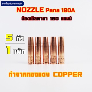 Pana Nozzle 200A Copper น๊อตเซิล พานา 200แอมป์ ทองแดง คุณภาพ 5ชิ้น