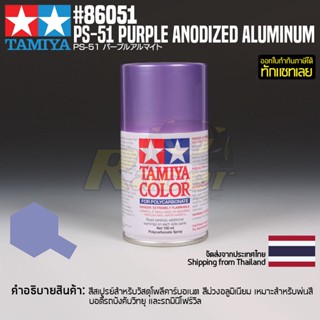 [สีสเปรย์โพลีคาร์บอเนต] TAMIYA 86051 Polycarbonate Spray PS-51 Purple Anodized Aluminum (100ml) สีทามิย่าแท้ paint