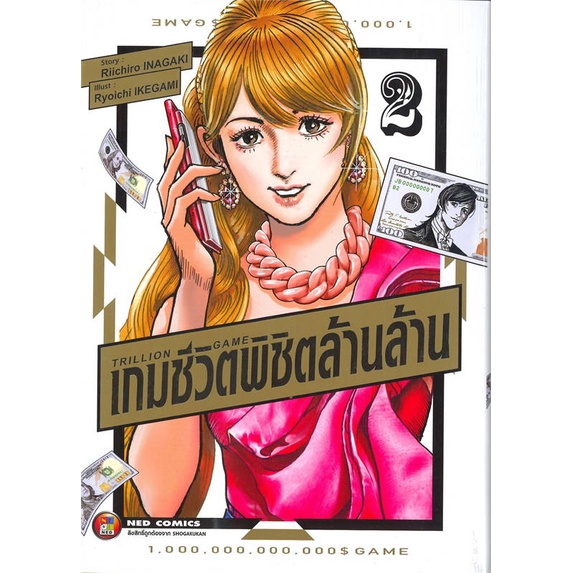หนังสือ TRILLION GAME เกมชีวิตพิชิตล้านล้าน ล.2 ผู้แต่ง Riichiro Inagaki สนพ.NED : การ์ตูน MG  มังงะ