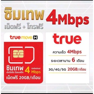 ซิมเทพทรู 4Mb 20GB/เดือน